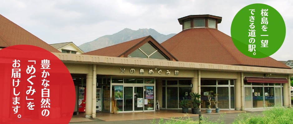 桜島を一望できる道の駅。