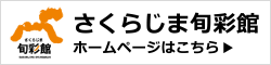 さくらじま旬彩館ホームページ