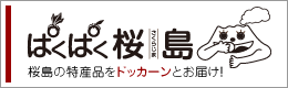 ぱくぱく桜島