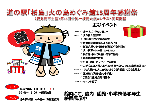 1月31日（日）は火の島めぐみ館15周年感謝祭と第16回世界一桜島大根コンテストを同時開催！